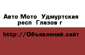 Авто Мото. Удмуртская респ.,Глазов г.